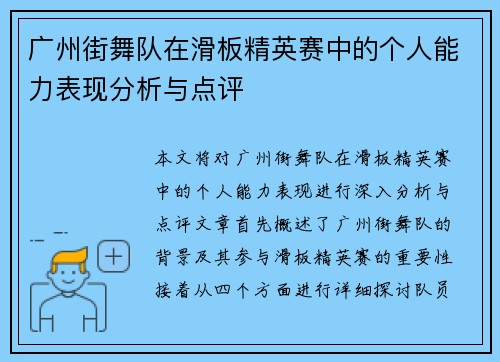 广州街舞队在滑板精英赛中的个人能力表现分析与点评