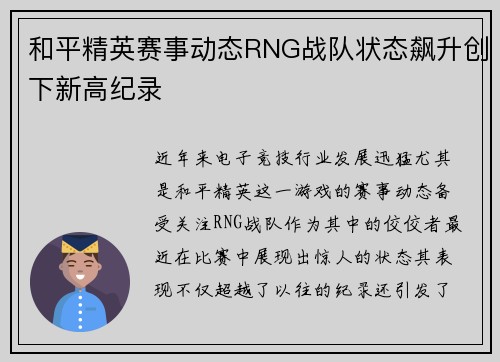 和平精英赛事动态RNG战队状态飙升创下新高纪录