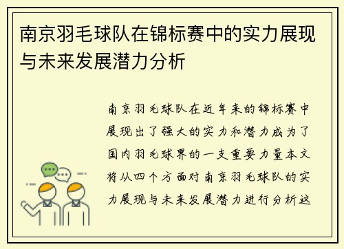 南京羽毛球队在锦标赛中的实力展现与未来发展潜力分析