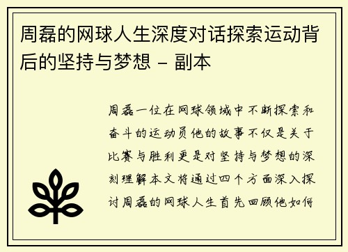 周磊的网球人生深度对话探索运动背后的坚持与梦想 - 副本