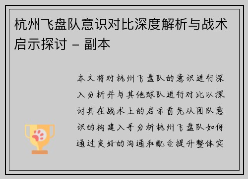 杭州飞盘队意识对比深度解析与战术启示探讨 - 副本