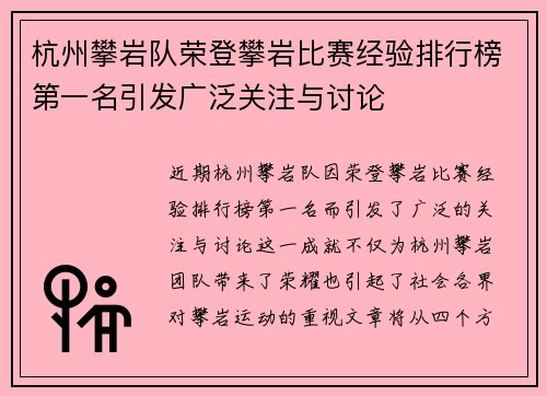 杭州攀岩队荣登攀岩比赛经验排行榜第一名引发广泛关注与讨论