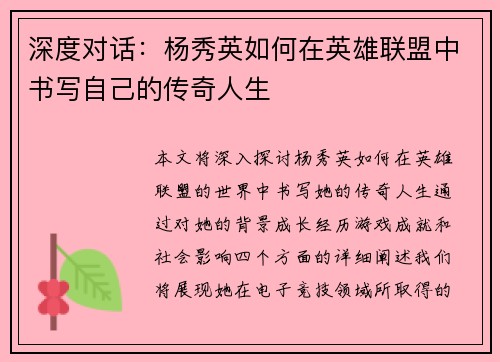 深度对话：杨秀英如何在英雄联盟中书写自己的传奇人生