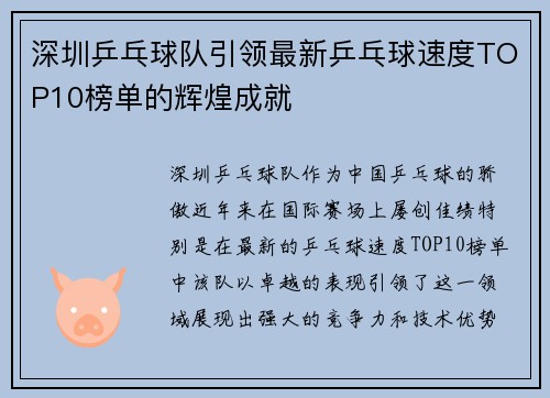 深圳乒乓球队引领最新乒乓球速度TOP10榜单的辉煌成就