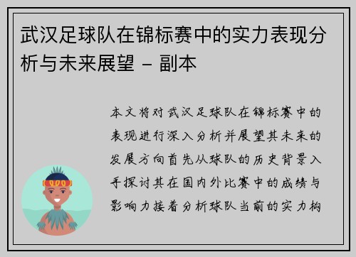 武汉足球队在锦标赛中的实力表现分析与未来展望 - 副本