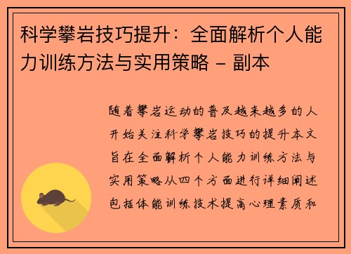 科学攀岩技巧提升：全面解析个人能力训练方法与实用策略 - 副本