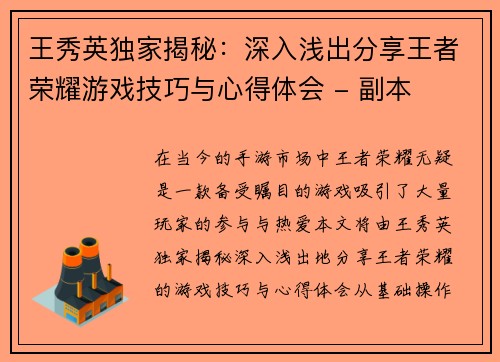 王秀英独家揭秘：深入浅出分享王者荣耀游戏技巧与心得体会 - 副本