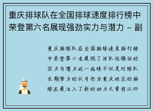 重庆排球队在全国排球速度排行榜中荣登第六名展现强劲实力与潜力 - 副本