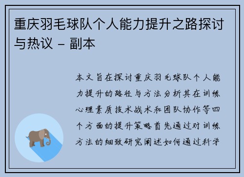重庆羽毛球队个人能力提升之路探讨与热议 - 副本