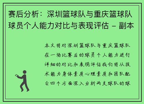 赛后分析：深圳篮球队与重庆篮球队球员个人能力对比与表现评估 - 副本