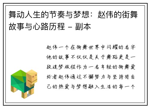 舞动人生的节奏与梦想：赵伟的街舞故事与心路历程 - 副本