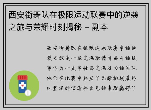 西安街舞队在极限运动联赛中的逆袭之旅与荣耀时刻揭秘 - 副本