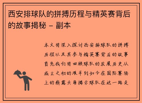 西安排球队的拼搏历程与精英赛背后的故事揭秘 - 副本