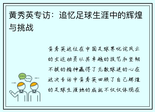 黄秀英专访：追忆足球生涯中的辉煌与挑战