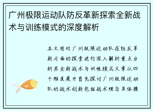 广州极限运动队防反革新探索全新战术与训练模式的深度解析