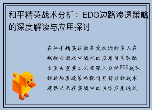 和平精英战术分析：EDG边路渗透策略的深度解读与应用探讨