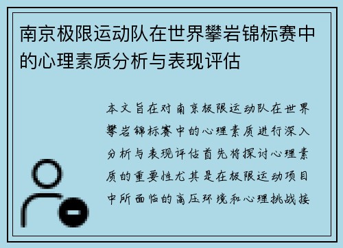 南京极限运动队在世界攀岩锦标赛中的心理素质分析与表现评估