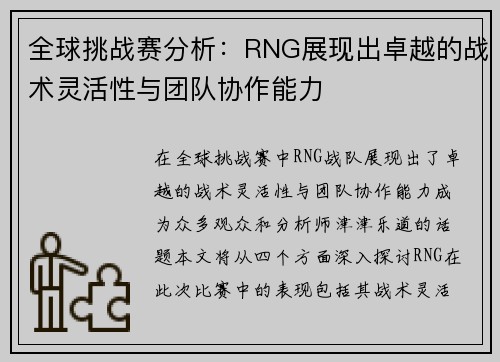 全球挑战赛分析：RNG展现出卓越的战术灵活性与团队协作能力