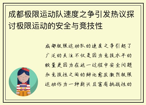 成都极限运动队速度之争引发热议探讨极限运动的安全与竞技性