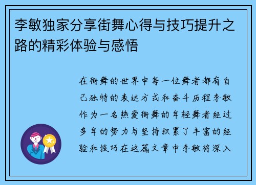 李敏独家分享街舞心得与技巧提升之路的精彩体验与感悟