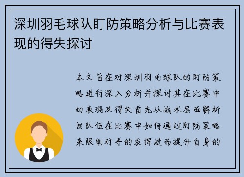 深圳羽毛球队盯防策略分析与比赛表现的得失探讨