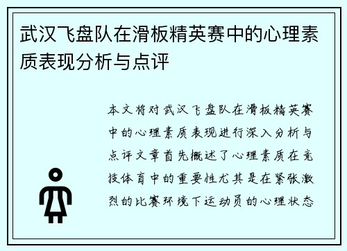 武汉飞盘队在滑板精英赛中的心理素质表现分析与点评