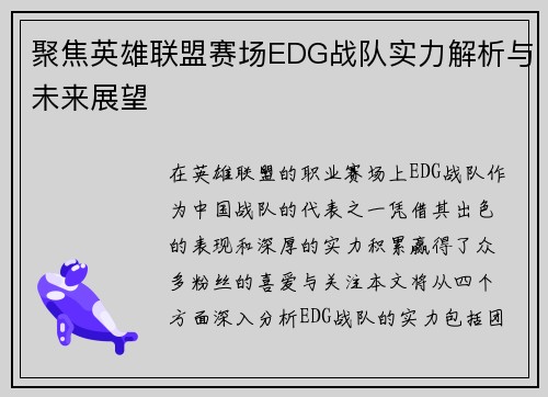 聚焦英雄联盟赛场EDG战队实力解析与未来展望
