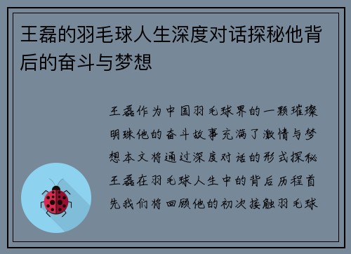 王磊的羽毛球人生深度对话探秘他背后的奋斗与梦想