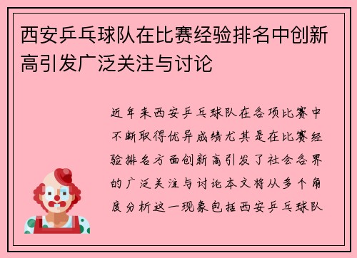 西安乒乓球队在比赛经验排名中创新高引发广泛关注与讨论