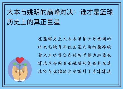 大本与姚明的巅峰对决：谁才是篮球历史上的真正巨星