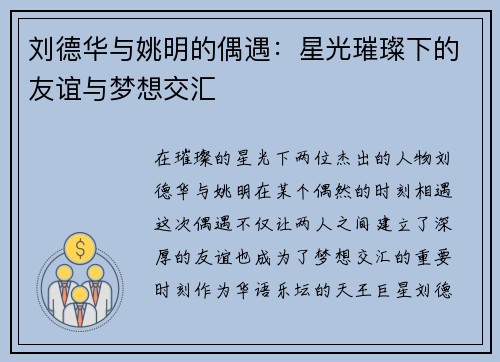 刘德华与姚明的偶遇：星光璀璨下的友谊与梦想交汇