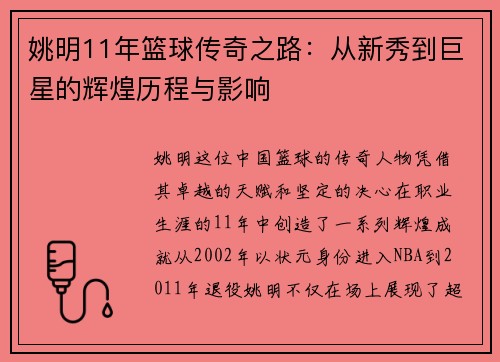 姚明11年篮球传奇之路：从新秀到巨星的辉煌历程与影响