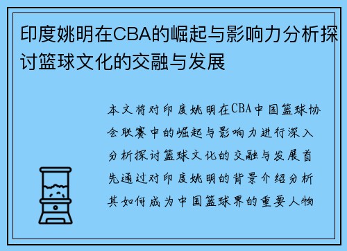 印度姚明在CBA的崛起与影响力分析探讨篮球文化的交融与发展