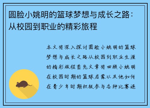 圆脸小姚明的篮球梦想与成长之路：从校园到职业的精彩旅程
